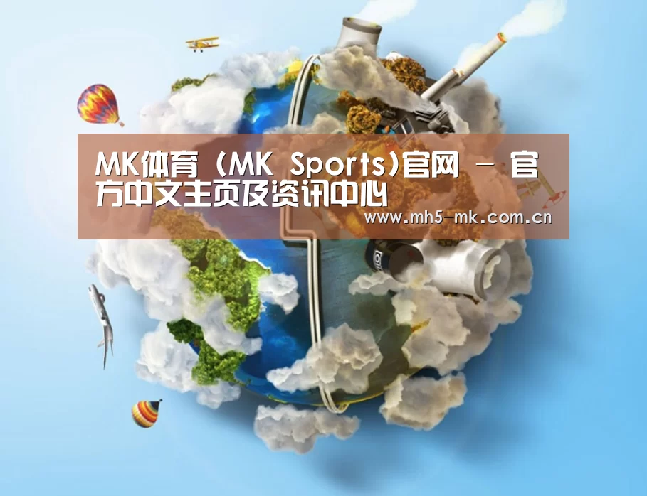 关于MK体育 