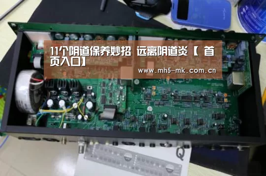 11个阴道保养妙招 远离阴道炎【 首页入口】(图2) MK SPORTS官方网站