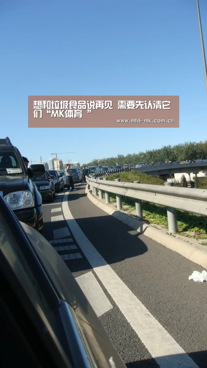 想和垃圾食品说再见 需要先认清它们“MK体育 ”(图4) 首页入口