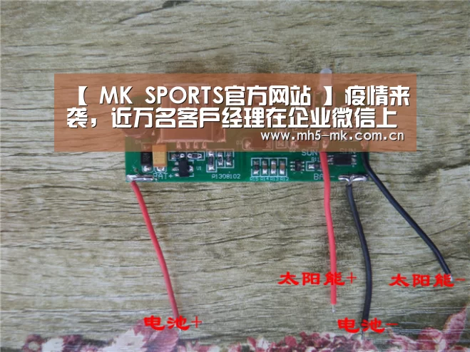【 MK SPORTS官方网站 】疫情来袭，近万名客户经理在