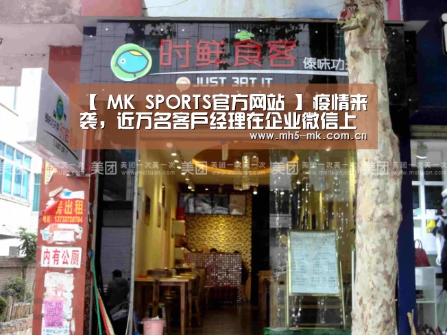 【 MK SPORTS官方网站 】疫情来袭,近万名客户经理在企业微信上做业务,新增用户暴涨至5万户(图2) MK SPORTS官方网站