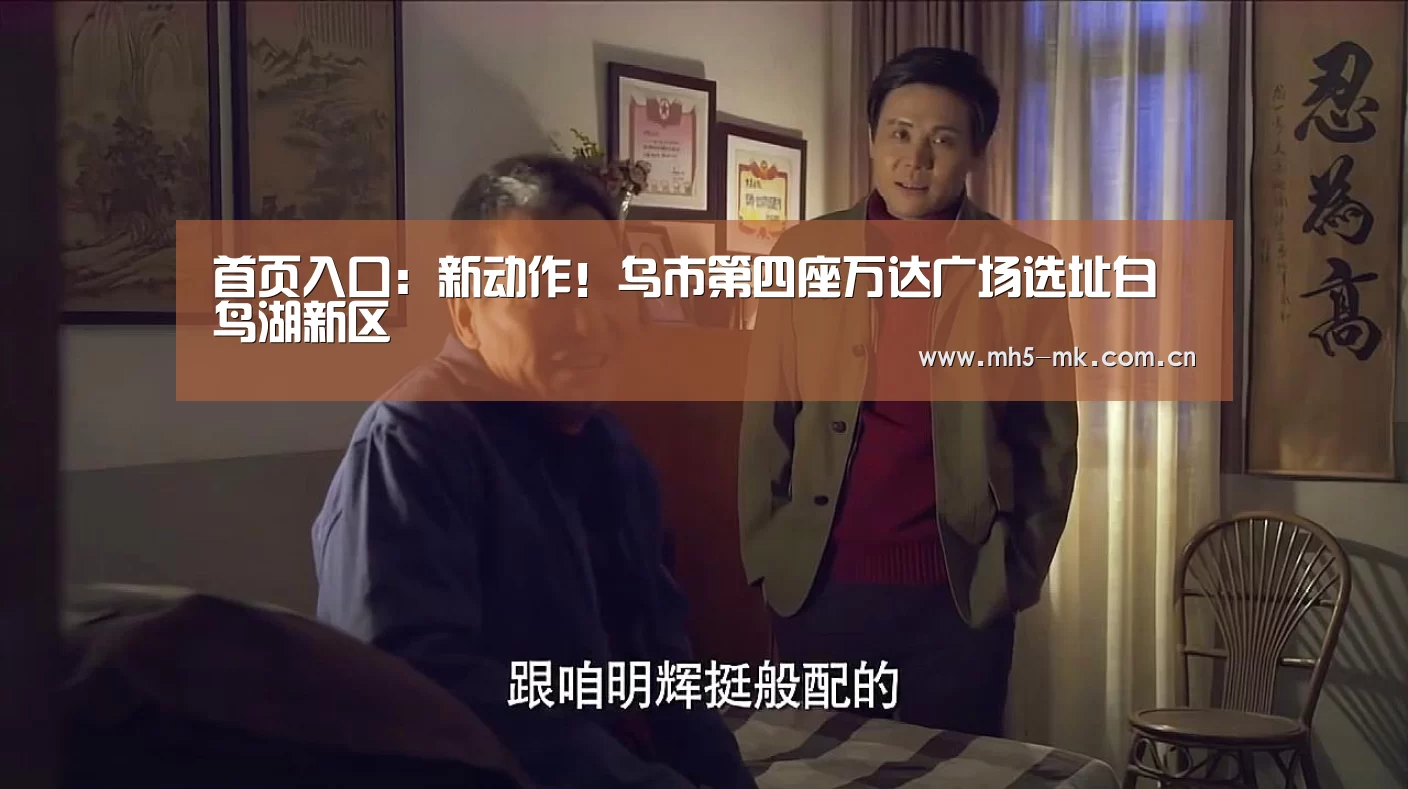 首页入口:新动作!乌市第四座万达广场选址白鸟湖新区(图2) MK体育