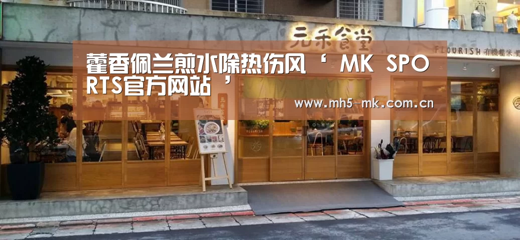 藿香佩兰煎水除热伤风‘ MK SPORTS官方网站 ’(图1) MK体育