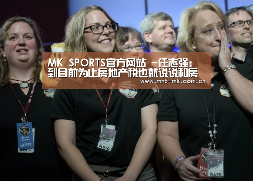 MK SPORTS官方网站 -任志强:到目前为止房地产税也就说说和房价没关系(图4) MK体育