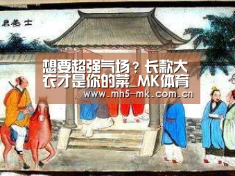 想要超强气场?长款大衣才是你的菜_MK体育 (图3) 首页入口
