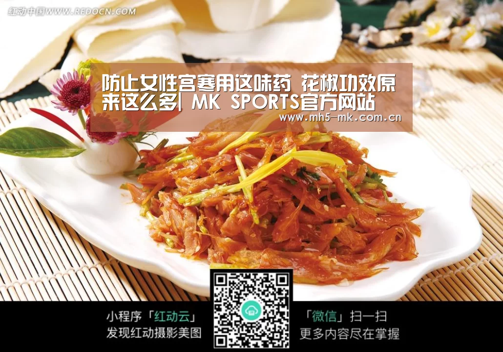 防止女性宫寒用这味药 花椒功效原来这么多| MK SPORTS官方网站 (图3) MK体育