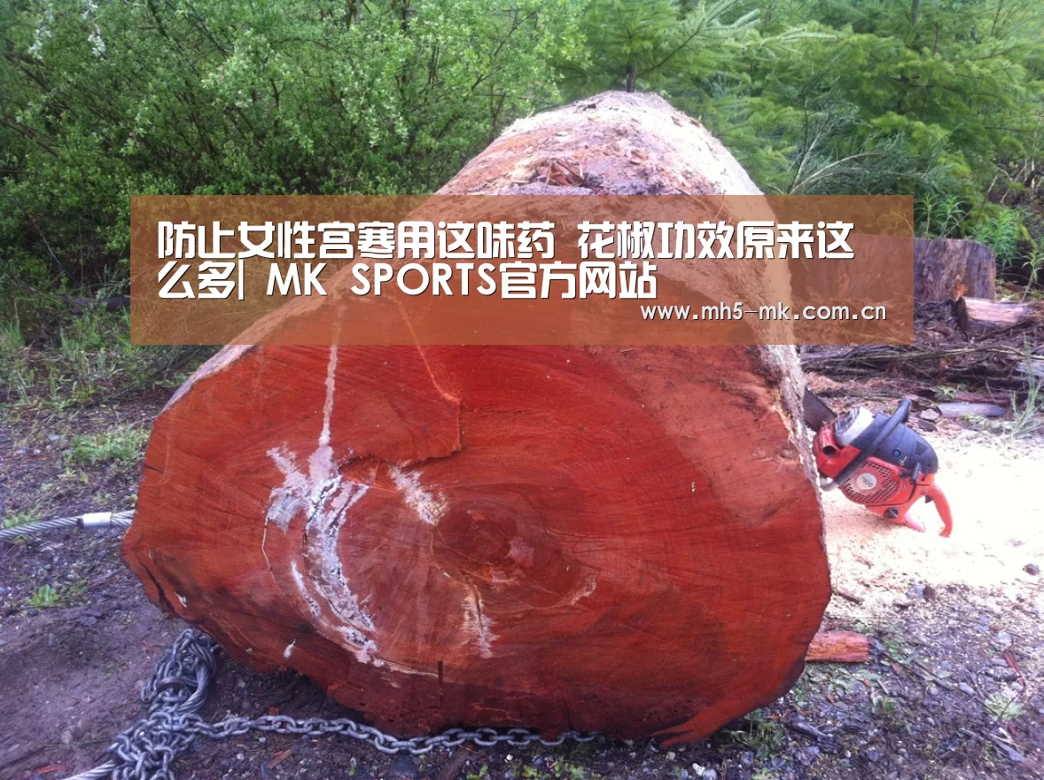 防止女性宫寒用这味药 花椒功效原来这么多| MK SPORTS官方网站 (图1) MK体育