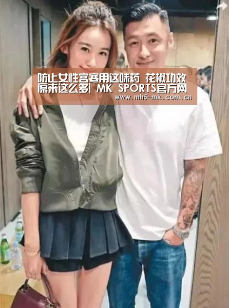 防止女性宫寒用这味药 花椒功效原来这么多| MK SPORTS官方网站 (图4) MK体育