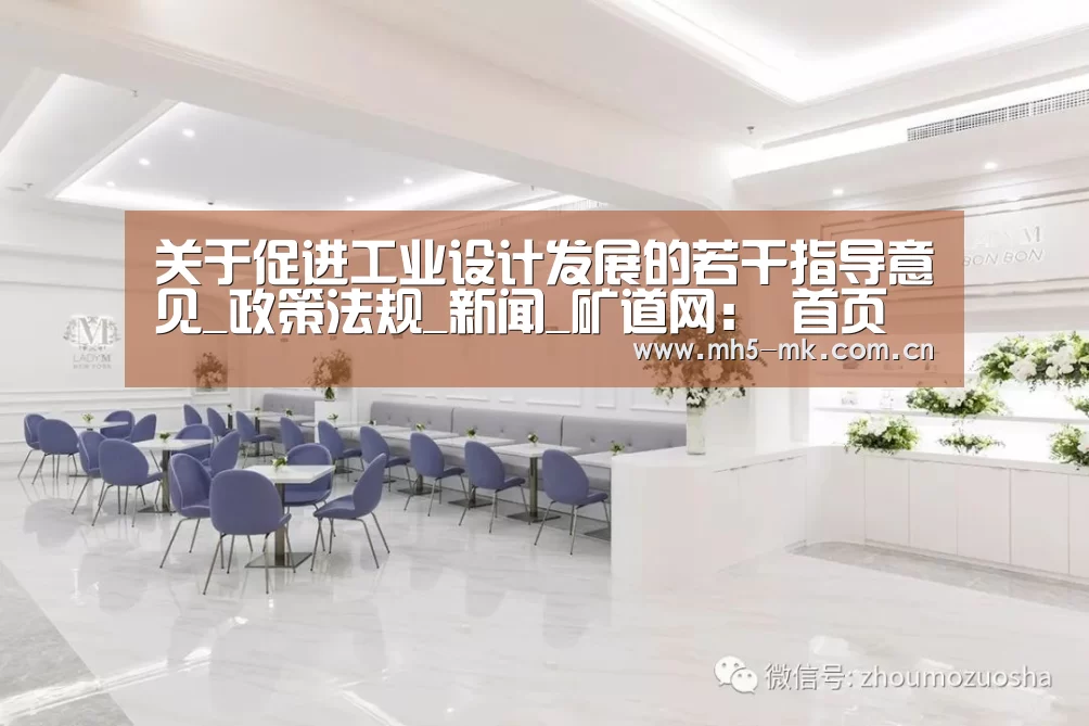 关于促进工业设计发展的若干指导意见_政策法规_新闻_矿道网: 首页入口(图3) MK SPORTS官方网站