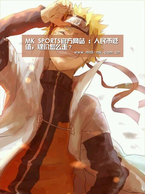 MK SPORTS官方网站 :人民币贬值,煤价怎么走?(图1) 首页入口