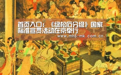 首页入口:《绿松石分级》国家标准宣贯活动在京举行(图4) MK SPORTS官方网站