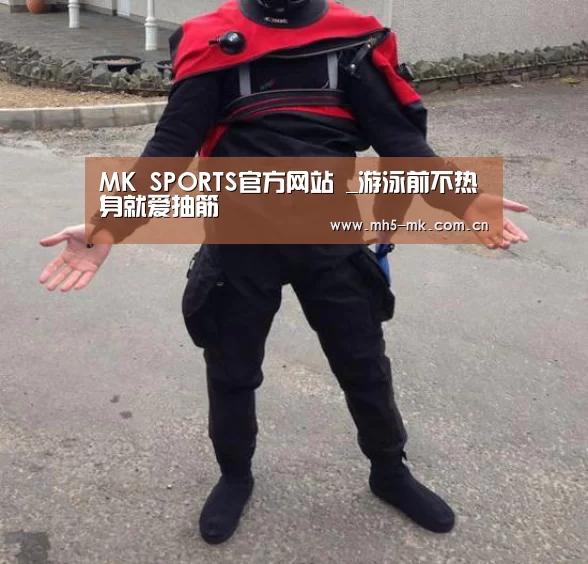 MK SPORTS官方网站 _游泳前不热身就爱抽筋(图1) 首页入口