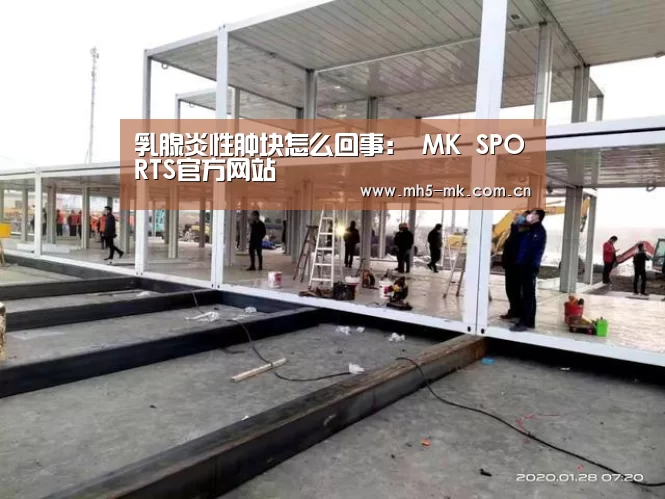乳腺炎性肿块怎么回事: MK SPORTS官方网站 (图2) MK SPORTS官方网站
