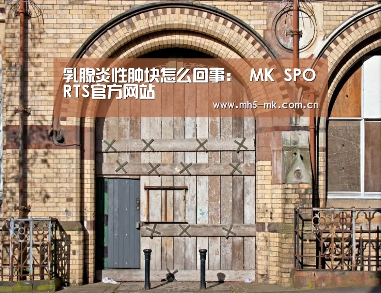 乳腺炎性肿块怎么回事: MK SPORTS官方网站 (图4) MK SPORTS官方网站