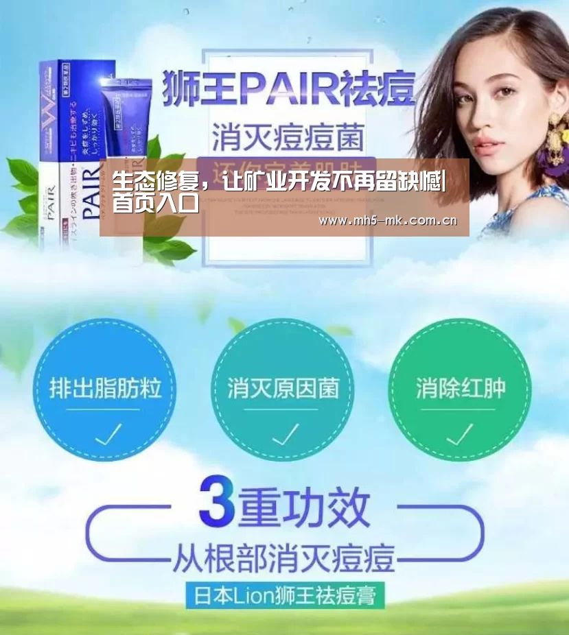 生态修复,让矿业开发不再留缺憾| 首页入口(图1) 首页入口