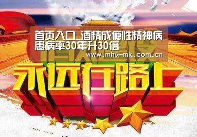 首页入口_酒精成瘾性精神病患病率30年升30倍(图2) 首页入口