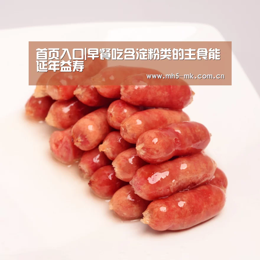 首页入口|早餐吃含淀粉类的主食能延年益寿(图2) MK SPORTS官方网站